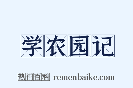 学农园记是什么意思的图片